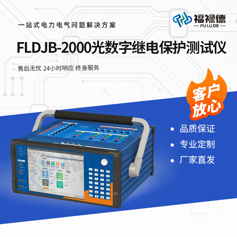 福禄德 FLDJB-2000 光数字继电保护测试仪 手持式电平振荡器 电力设备