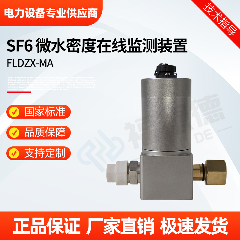 福禄德 FLDZX-MA SF6微水密度在线监测装置 气体检测系统 电力设备厂