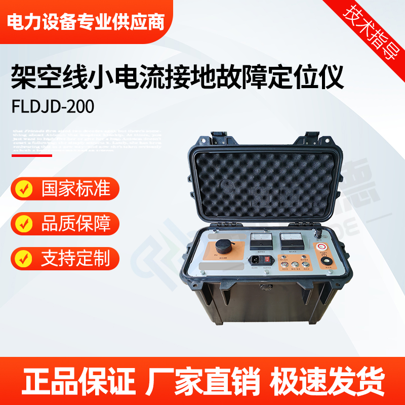 福禄德 FLDJD-200 架空线小电流接地故障定位仪 直流系统测试查找仪