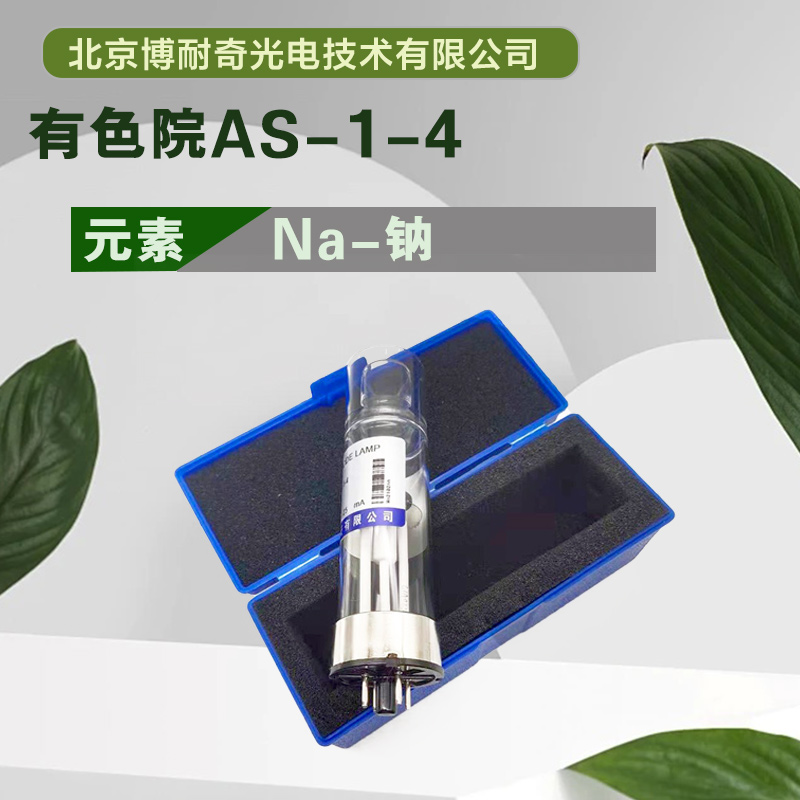AS-1-4有色院原子吸收元素灯空心阴极灯钠Na