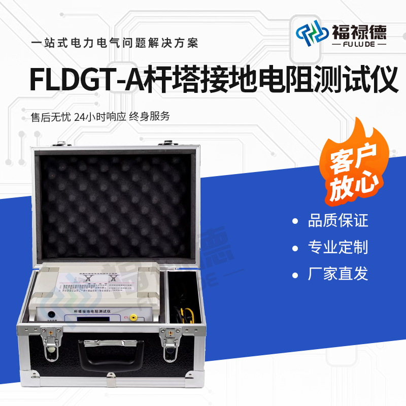福禄德 FLDGT-A 杆塔接地电阻测试仪 土壤电 阻率测试仪厂家现货 可定