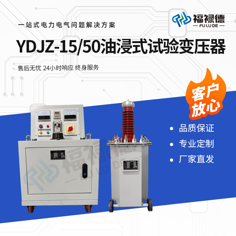 福禄德 YDJZ-15-50 油浸式试验变压器 工频耐压装置 电力电气检测设备