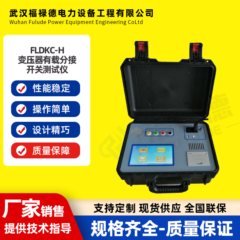 福禄德 FLDKC-H 变压器有载分接开关测试仪 参数特性检测仪三相调压
