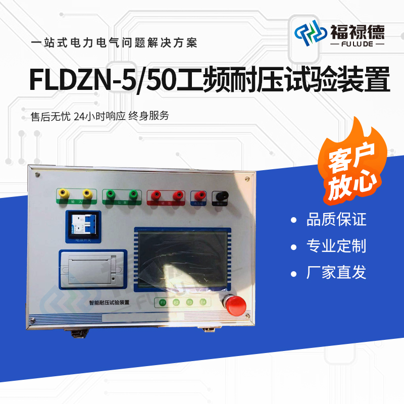 福禄德 FLDZN-5-50 工频耐压试验装置 超轻型高压油浸试 验变压器 厂家
