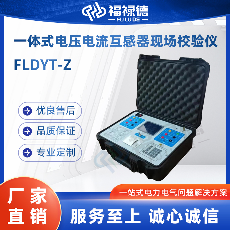 福禄德 FLDYT-Z 一体式电压电流互感器现场校验仪 多功能 测量精准