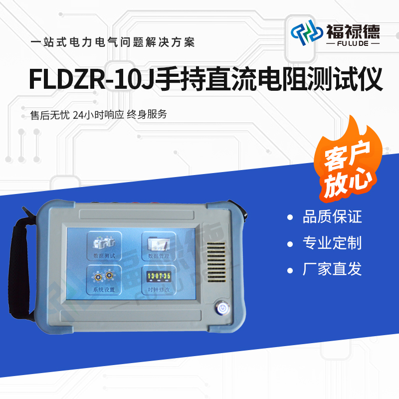 福禄德 FLDZR-10J 手持直流电阻测试仪 变压器直阻仪 电力高压试验仪