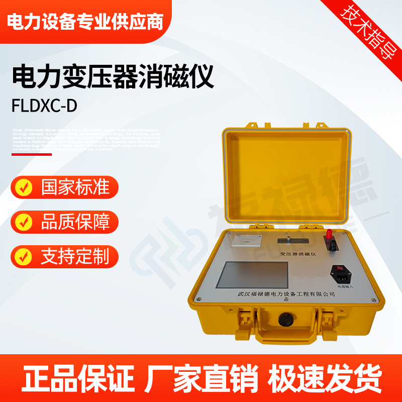 福禄德 FLDXC-D 电力变压器消磁仪 检测剩磁 消除剩 磁一次性自动完成