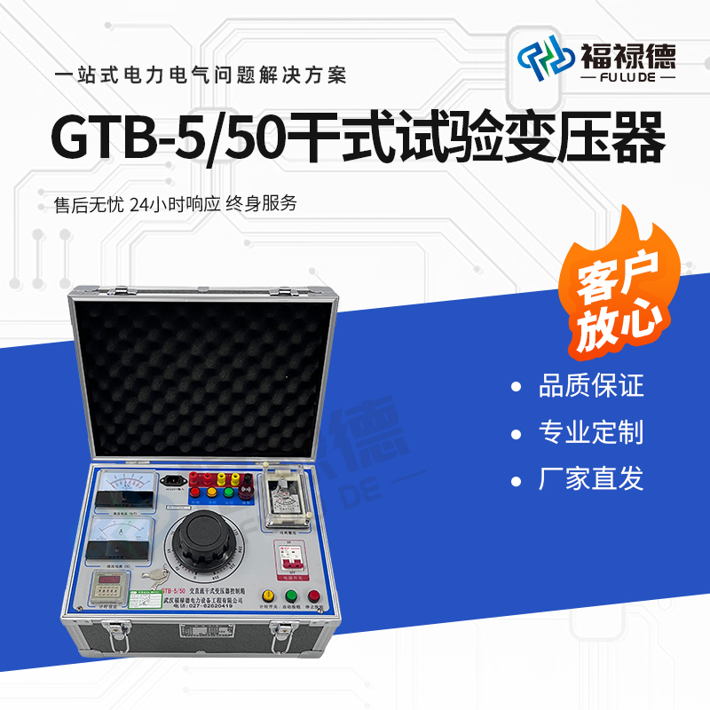 福禄德 GTB-5-50 干式试验变压器 工频耐压试验成套装置 电力设备厂家