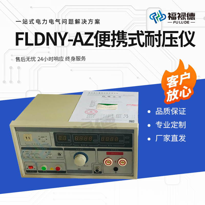福禄德 FLDNY-AZ 便携式耐压仪 直流高压发生器 电气设备安全性检测仪