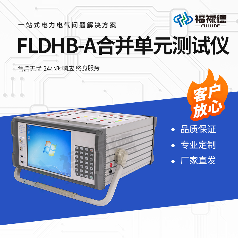 福禄德 FLDHB-A 合并单元测试仪 继电保护试验装置 电力设备厂家直供
