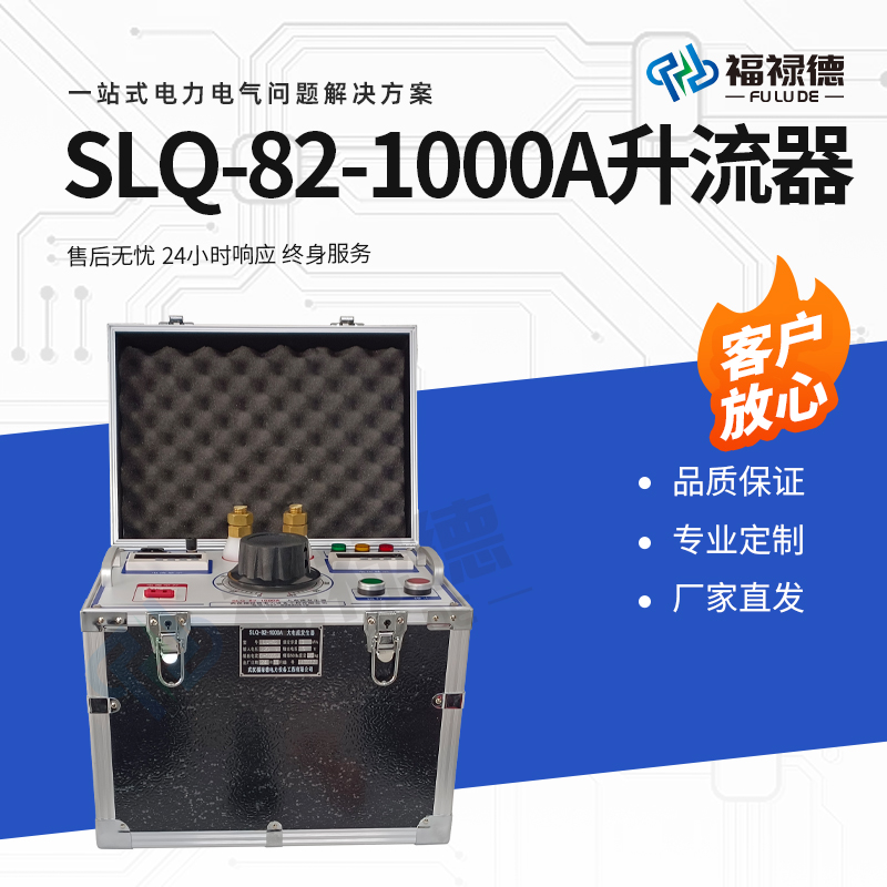 福禄德 SLQ-82-1000A 升流器 便携式功能大电流发生器 变压器 电力设备