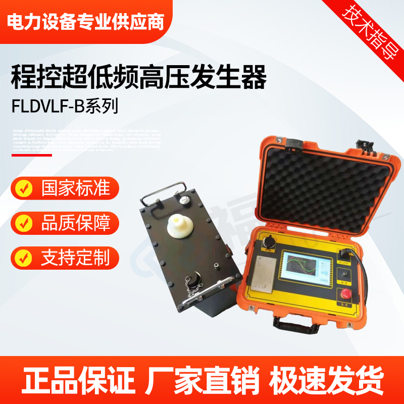 福禄德 FLDVLF-B系列 程控超低频高压发生器 高精度耐压试验装置 厂家