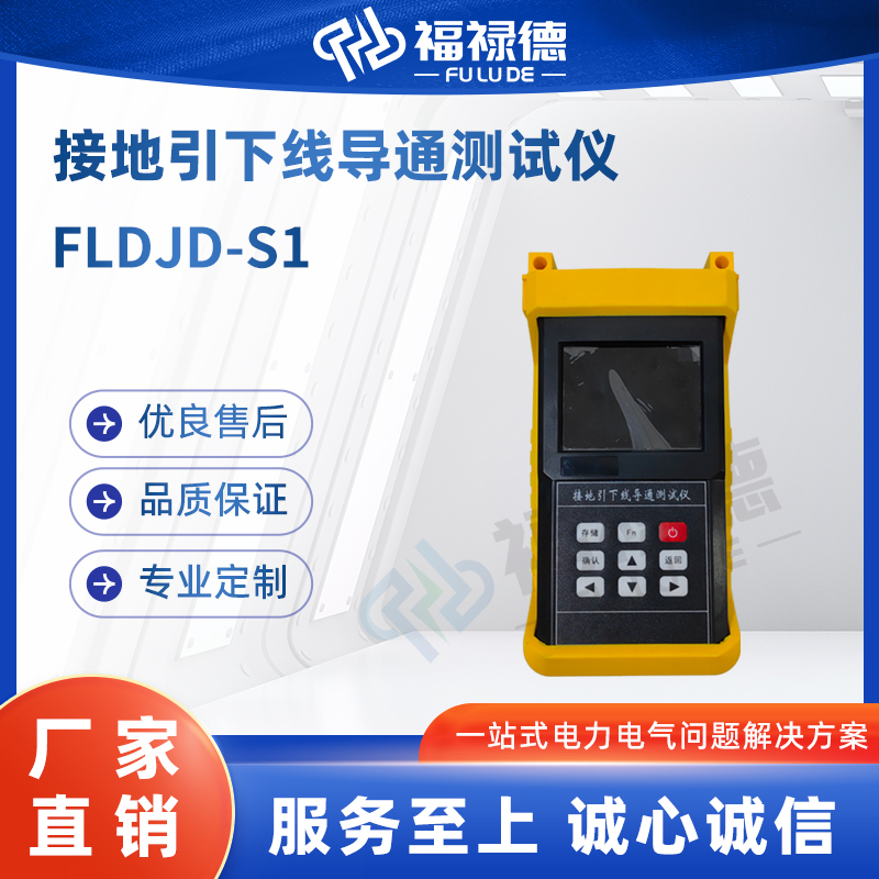 福禄德 FLDJD-S1 接地引下线导通测试仪 电力地网检测设备 便携式电阻