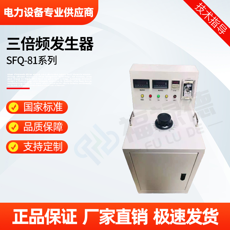 福禄德 SFQ-81系列 三倍频发生器 感应耐压试验装置 便携式 厂家可定制