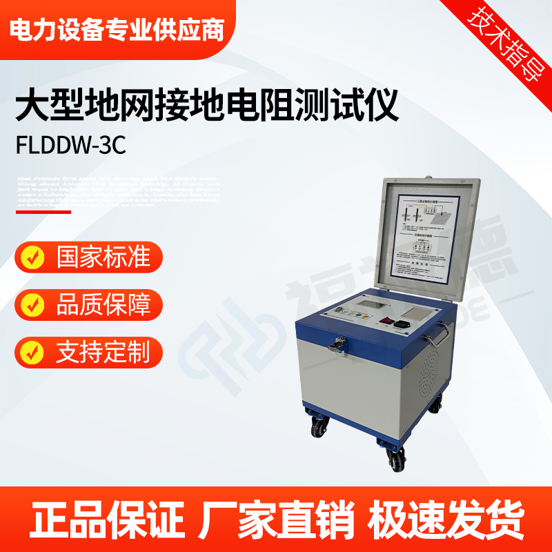 福禄德 FLDDW-3C 大型地网接地电阻测试仪 工频大电流三极法测量仪器