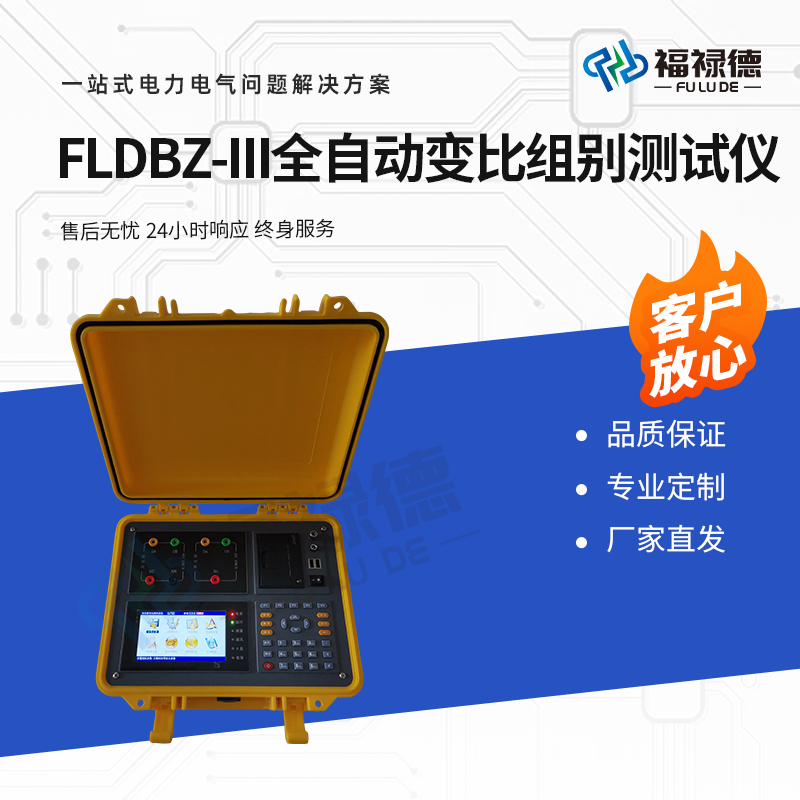 福禄德 FLDBZ-III 全自动变比组别测试仪 变压器特性检测设备 可定制
