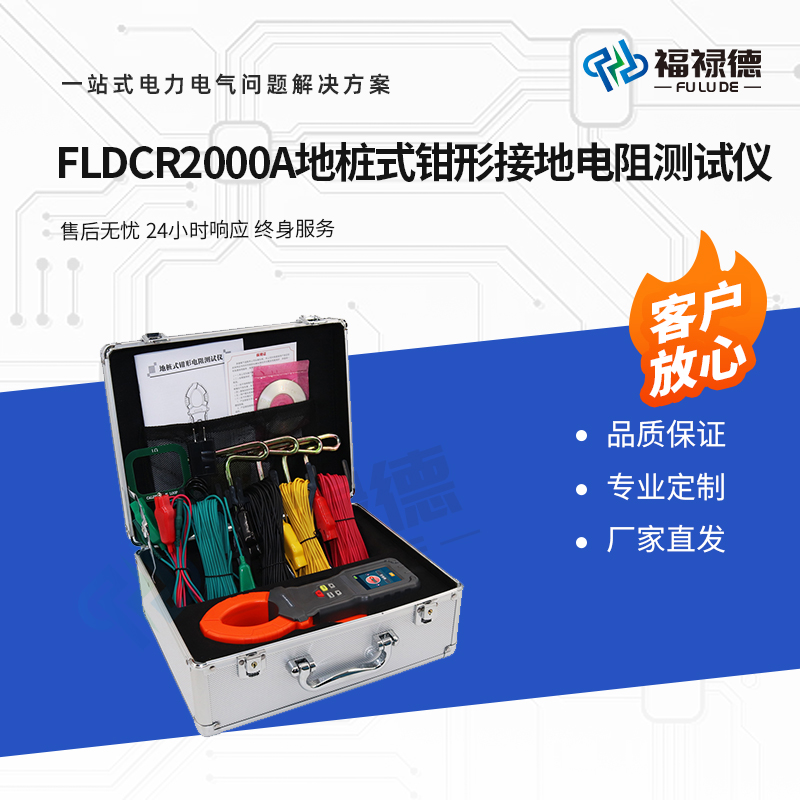 福禄德 FLDCR2000A 地桩式钳形接地电阻测试仪 快速自检蓝牙数据传输