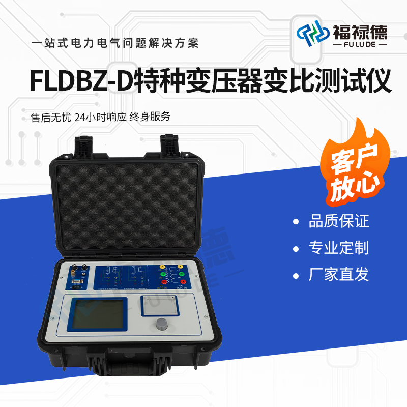 福禄德 FLDBZ-D 特种变压器变比测试仪 整流变组别相角测量仪 可定制
