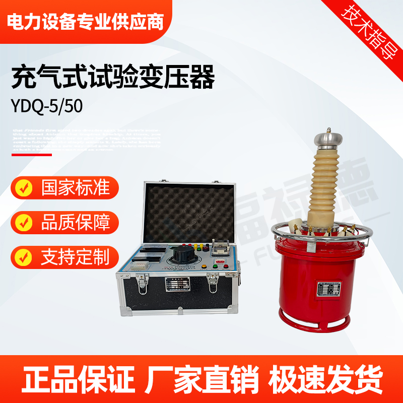 福禄德 YDQ-5-50 充气式试验变压器 工频局部放电测试 智能控制 可定制