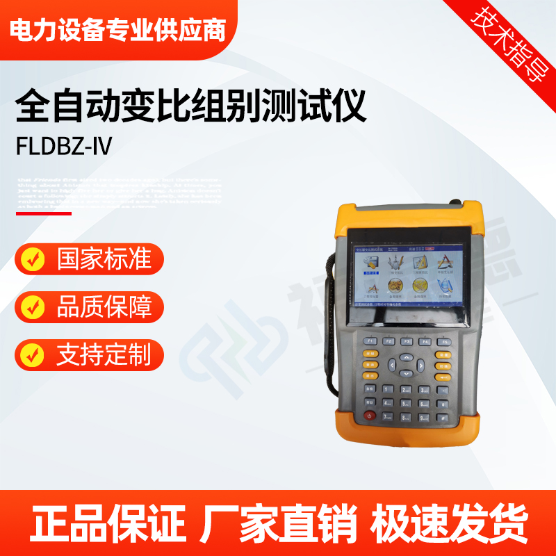 福禄德 FLDBZ-IV 全自动变比组别测试仪 便携式变压器检测仪 厂家直供