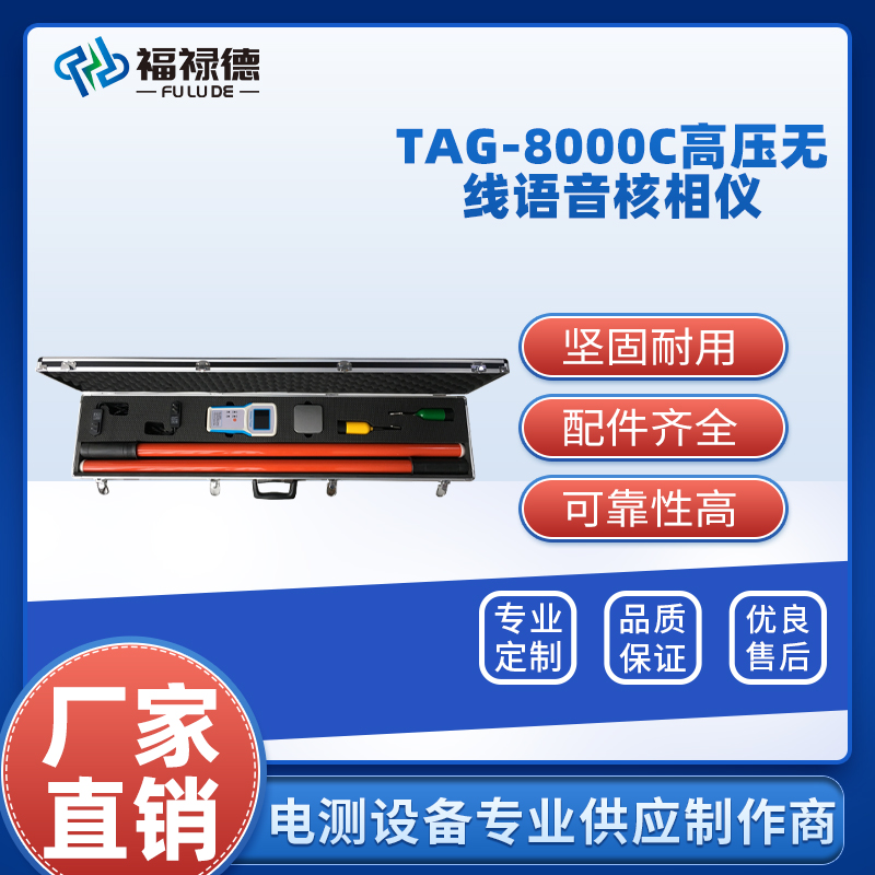 福禄德 TAG-8000C 高压无线语音核相仪 卫星授时相序相位频率验电仪