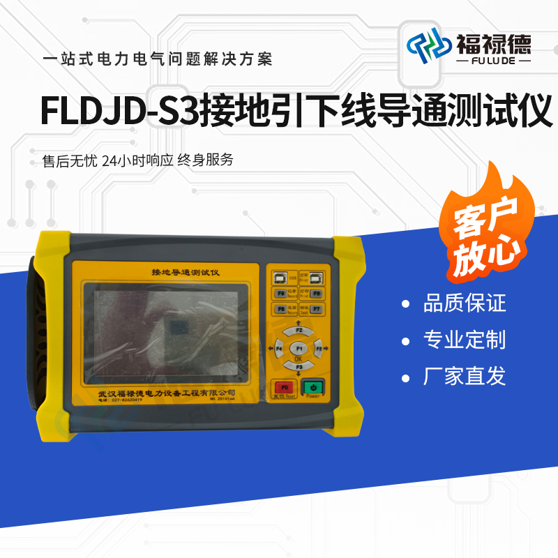 福禄德 FLDJD-S3 接地引下线导通测试仪 塔杆地网检测仪 便携式智能型