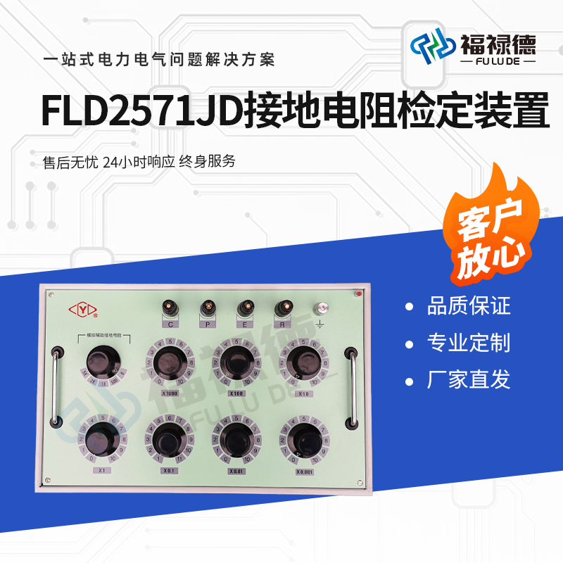 福禄德 FLD2571JD 接地电阻检定装置生产厂家 测试稳定精度高 可定制