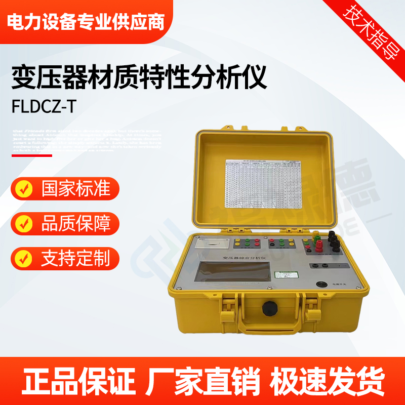 福禄德 FLDCZ-T 变压器材质特性分析仪 多功能测量仪 容量及损耗测试