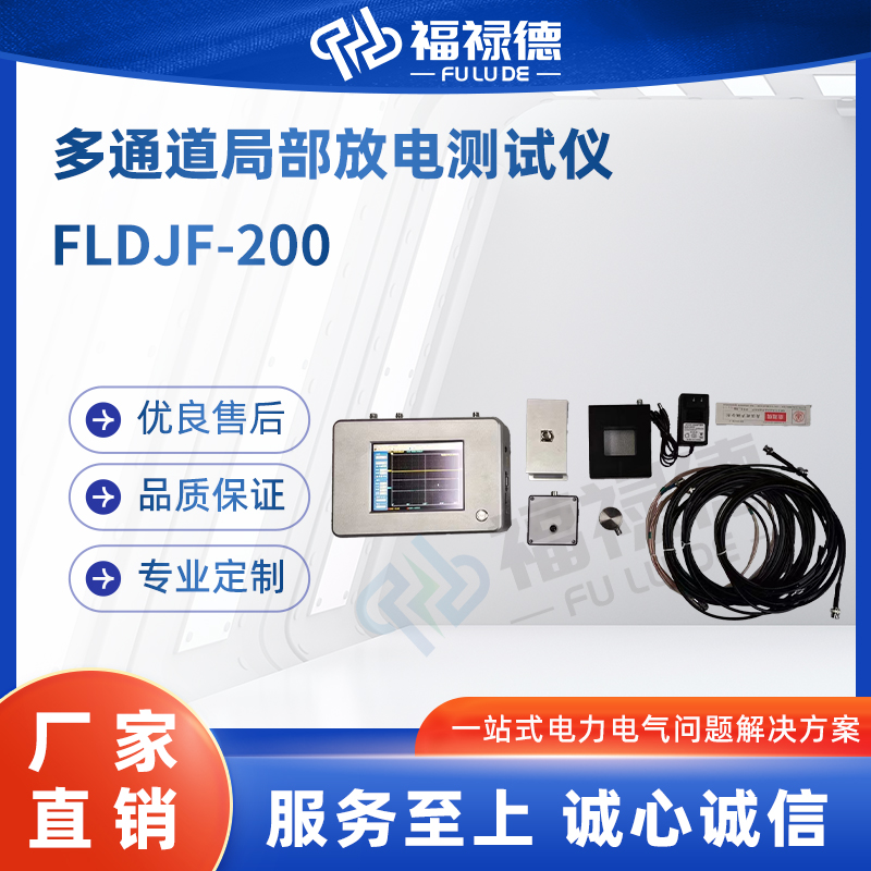 福禄德 FLDJF-200 多通道局部放电测试仪 无局放工频耐压试验仪装置
