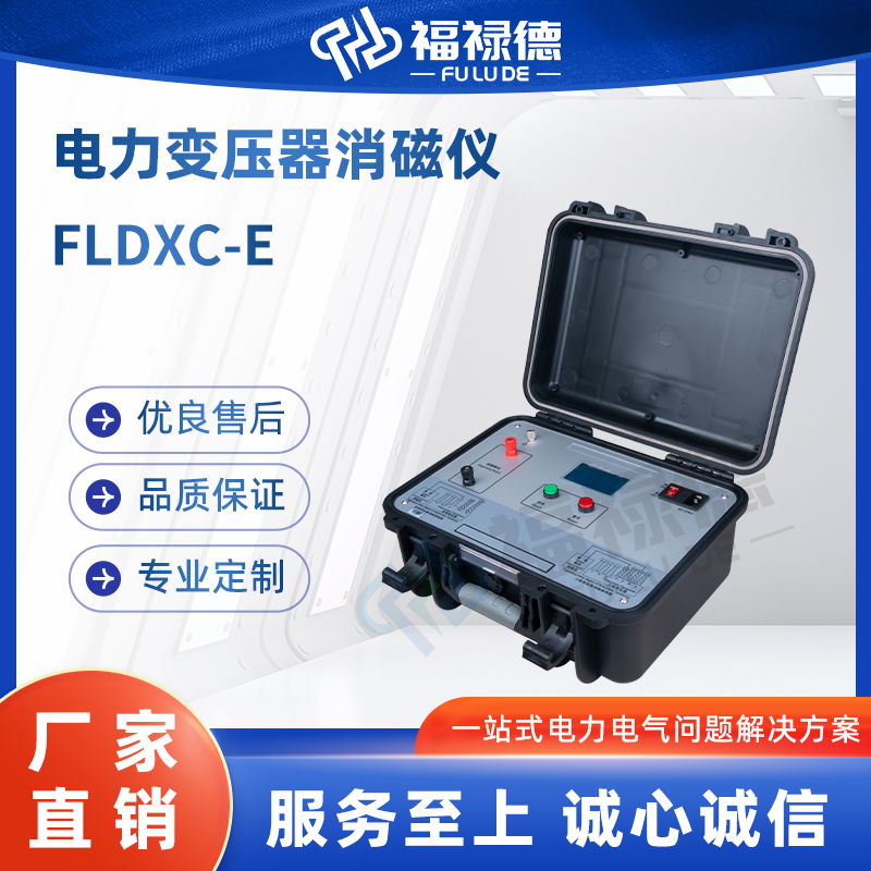 福禄德 FLDXC-E 电力变压器消磁仪 消除剩磁 励磁测试设备 便携式 厂家
