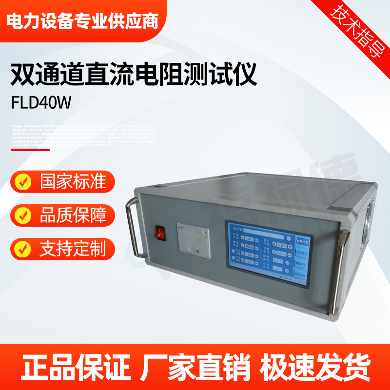 福禄德 FLD40W 双通道直流电阻测试仪 变压器绕组直阻仪 电力设备厂家