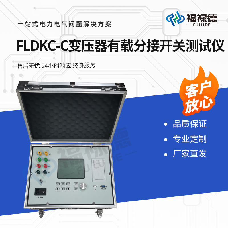 福禄德 FLDKC-C 变压器有载分接开关测试仪 内置大容量非易失性存储