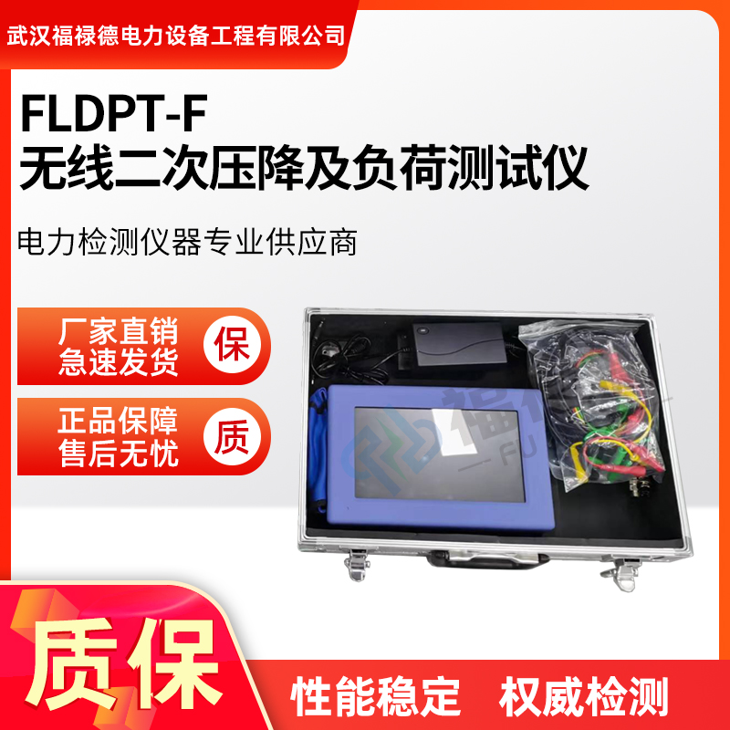 福禄德 FLDPT-F 无线二次压降及负荷测试仪 便携式 易携带 电流互感器