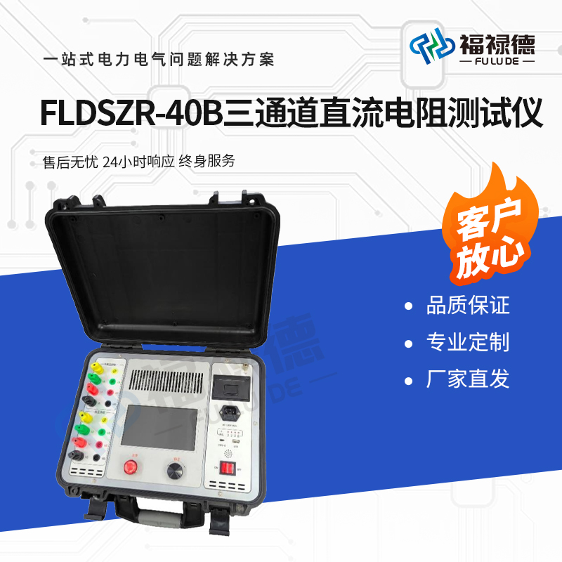 福禄德 FLDSZR-40B 三通道直流电阻测试仪 测量大容量变压器直阻仪器