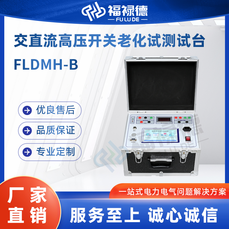 福禄德 FLDMH-B 交直流高压开关老化试测试台 断路器检测仪 厂家直供