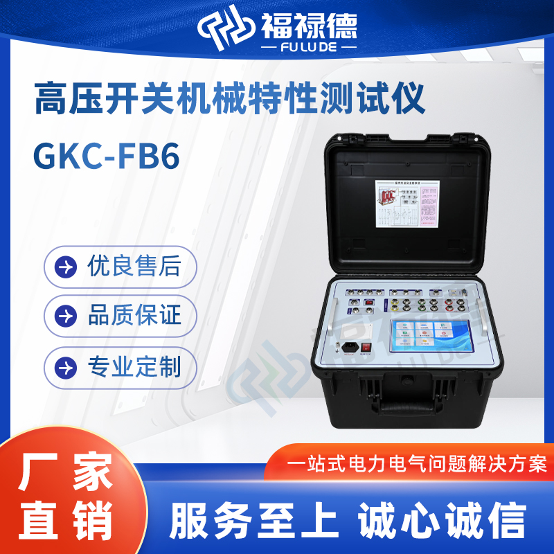 福禄德 GKC-FB6 高压开关机械特性测试仪 断路器动特性分析仪 便携式