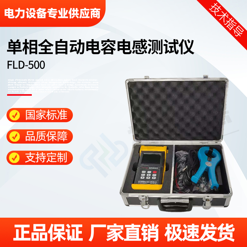福禄德 FLD-500 单相全自动电容电感测试仪 自动免拆线测量 厂家直供