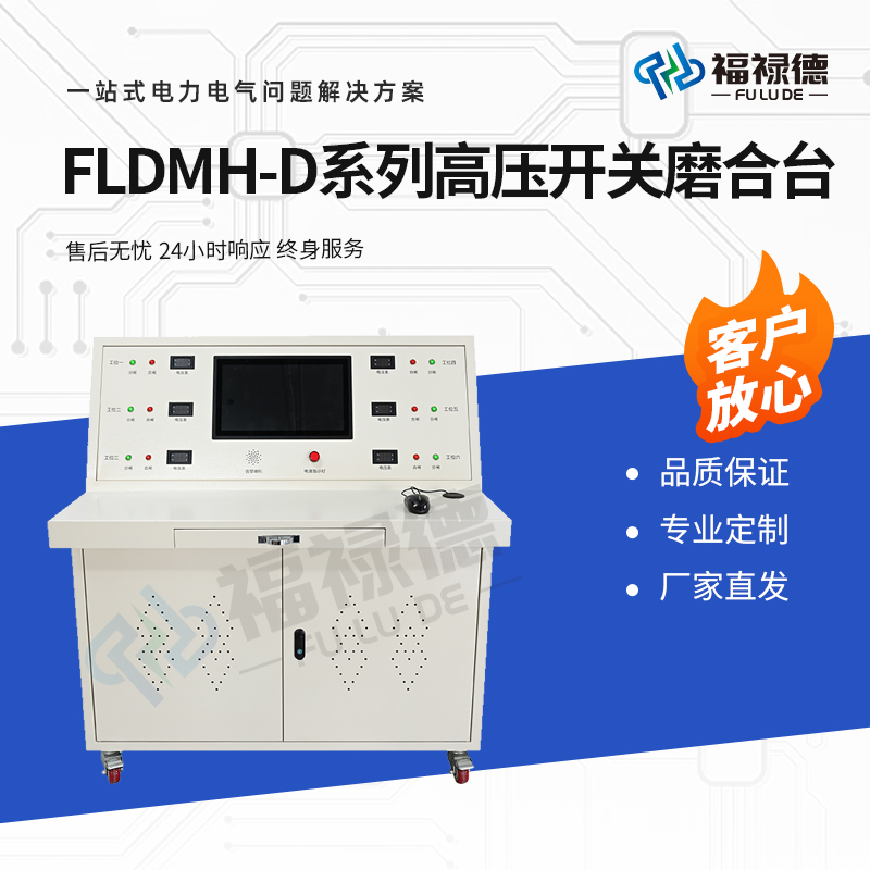 福禄德 FLDMH-D系列 高压开关磨合台 断路器机械特性测试 电力设备厂