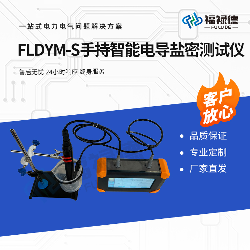 福禄德 FLDYM-S 手持智能电导盐密测试仪 便携式密度检测仪 电力设备