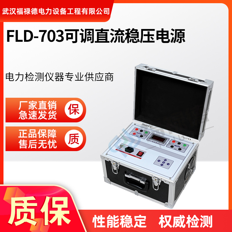 福禄德 FLD-703 可调直流稳压电源 可调数控 实验室维修必备 厂家直供