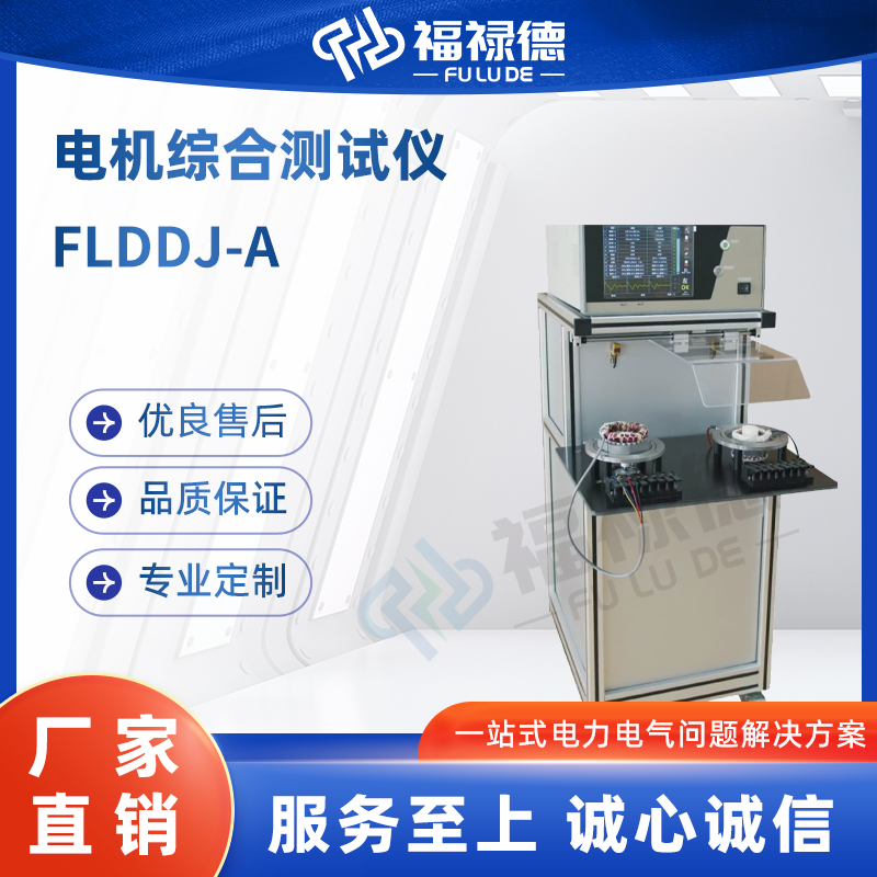 福禄德 FLDDJ-A 电机综合测试仪 一站式综合检测仪 快速诊断 数据精准