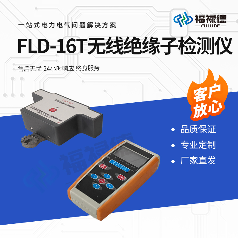 福禄德 FLD-16T 无线绝缘子检测仪 低值零值带电数码显示 便携式 精准