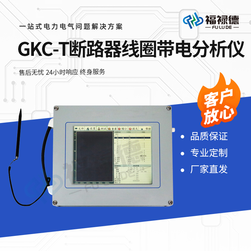 福禄德 GKC-T 断路器线圈带电分析仪 存储功能高精度测量 电力设备厂