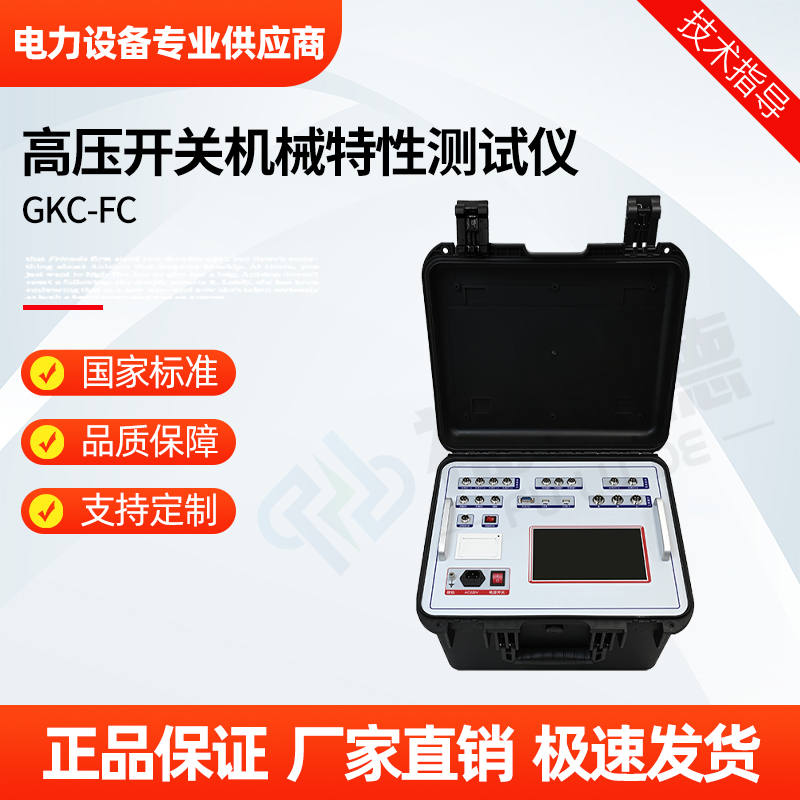 福禄德 GKC-FC 高压开关机械特性测试仪 断路器动特性测试装置 可定制