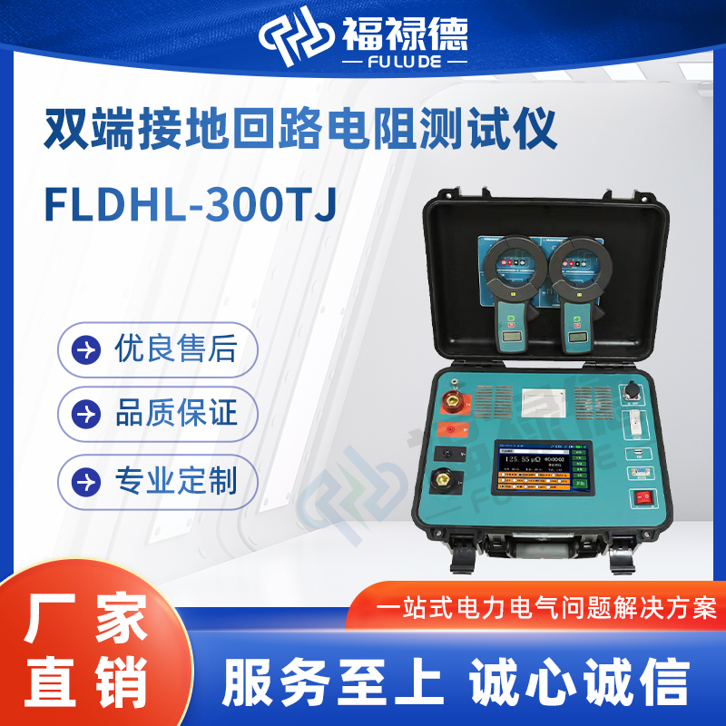 福禄德 FLDHL-300TJ 双端接地回路电阻测试仪 一键测量 高精度防误判