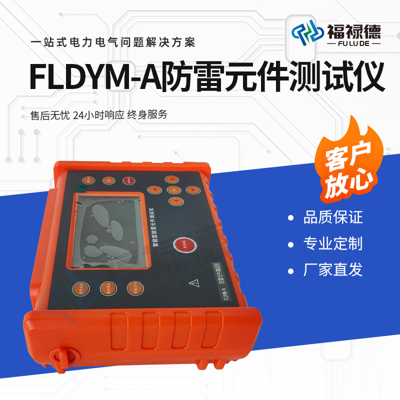 福禄德 FLDYM-A 防雷元件测试仪 氧化锌避雷器压敏电阻检测仪 可定制