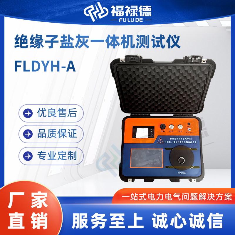 福禄德 FLDYH-A 绝缘子盐灰一体机测试仪 盐密度电导率灰密度测量仪