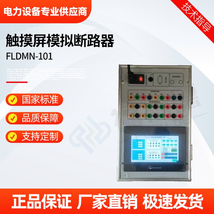 福禄德 FLDMN-101 触摸屏模拟断路器 微机型便携式 电力设备制造厂家
