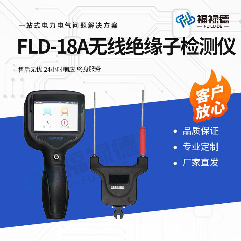 福禄德 FLD-18A 无线绝缘子检测仪 低值零值带电测试仪 便携式可定制