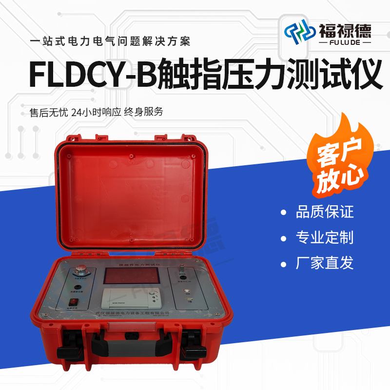 福禄德 FLDCY-B 触指压力测试仪 开关柜触头压力检测仪 厂家直供可定